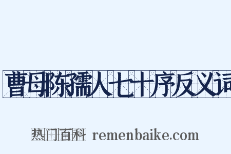 曹母陈孺人七十序反义词是什么意思的图片